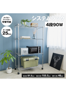 コーナン オリジナル システムラックα4段90W