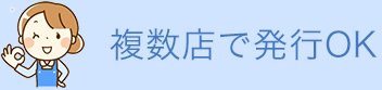 複数店で発行OK