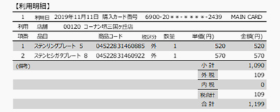 請求書に詳細なご利用明細が掲載されている。