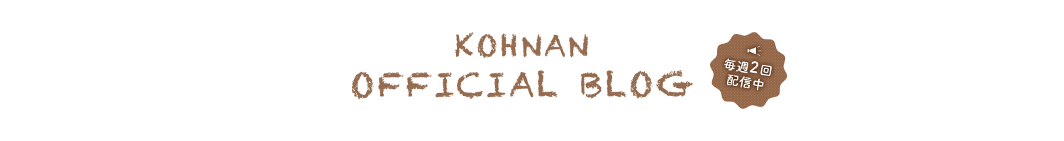 KOHNAN OFFICIAL BLOG 毎週2回配信中