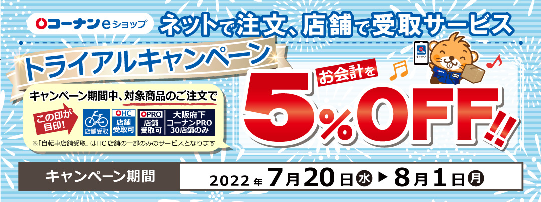 ネットで注文、店舗で受取サービストライアルキャンペーン