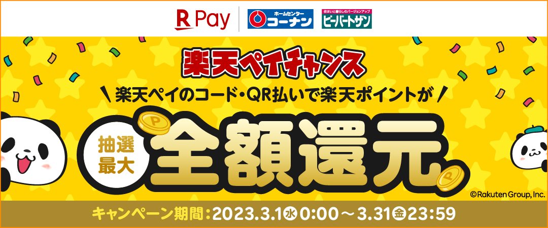楽天ペイのコード・QR払いで楽天ポイントが抽選で最大全額還元