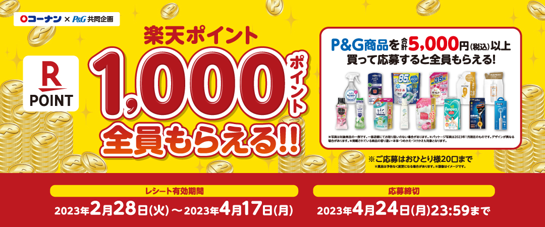 コーナン×P&G共同企画　P&G商品を合計5,000円（税込）以上お買い上げの上ご応募いただくと楽天ポイント1000ポイント全員もらえるキャンペーンです