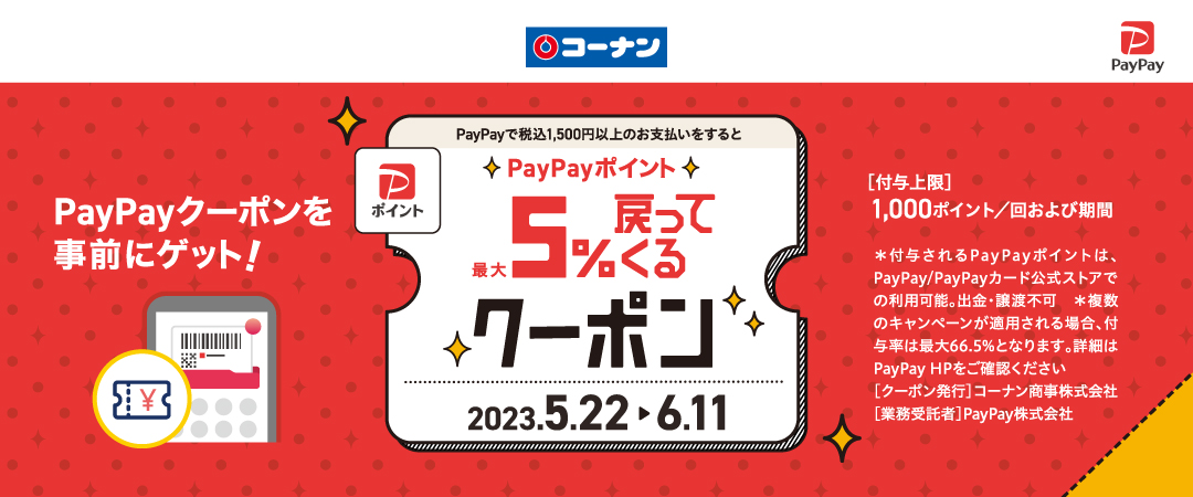 2023/5/22（月）～6/11（日） PayPay最大5％戻ってくるクーポンを配布中です