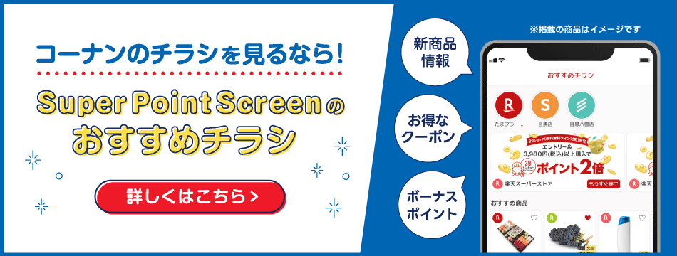 コーナンのチラシを見るなら楽天スーパーポイントスクリーンのおすすめチラシ