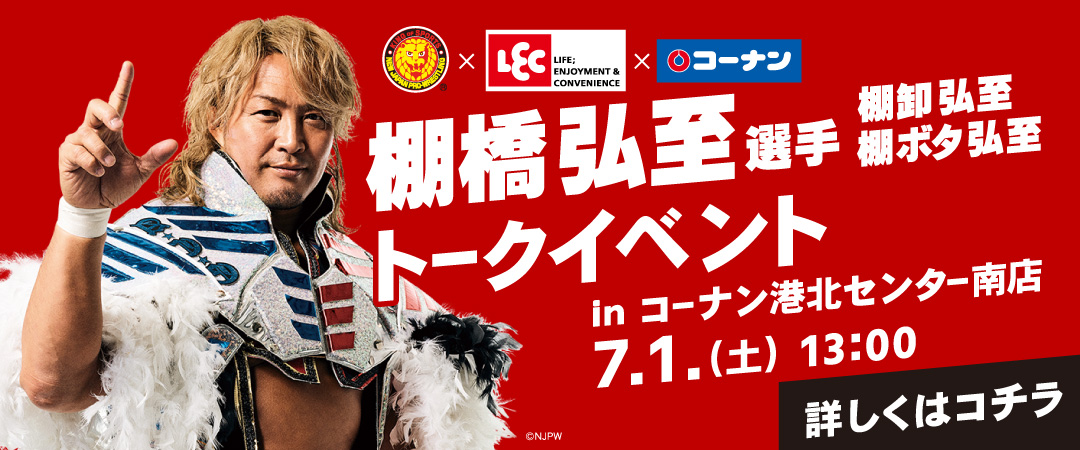2023年7月1日（土）コーナン港北センター南店にて開催される棚橋弘至選手トークイベントの詳細情報ページです。