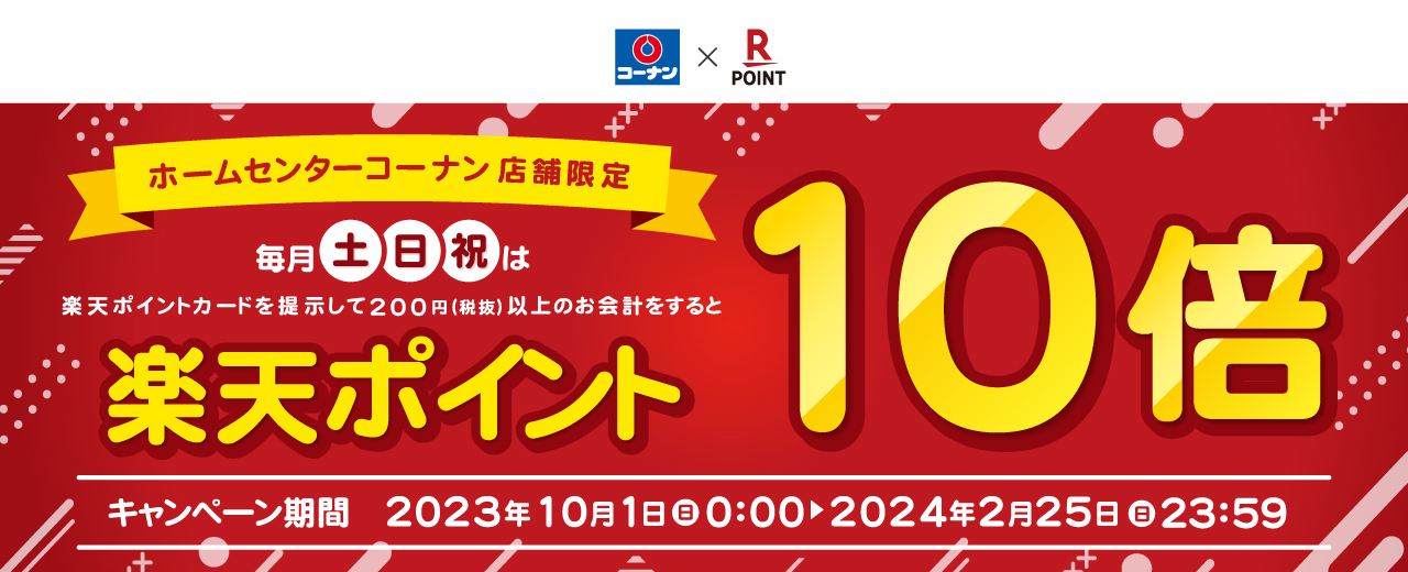 楽天ポイント土・日・祝10倍還元キャンペーン