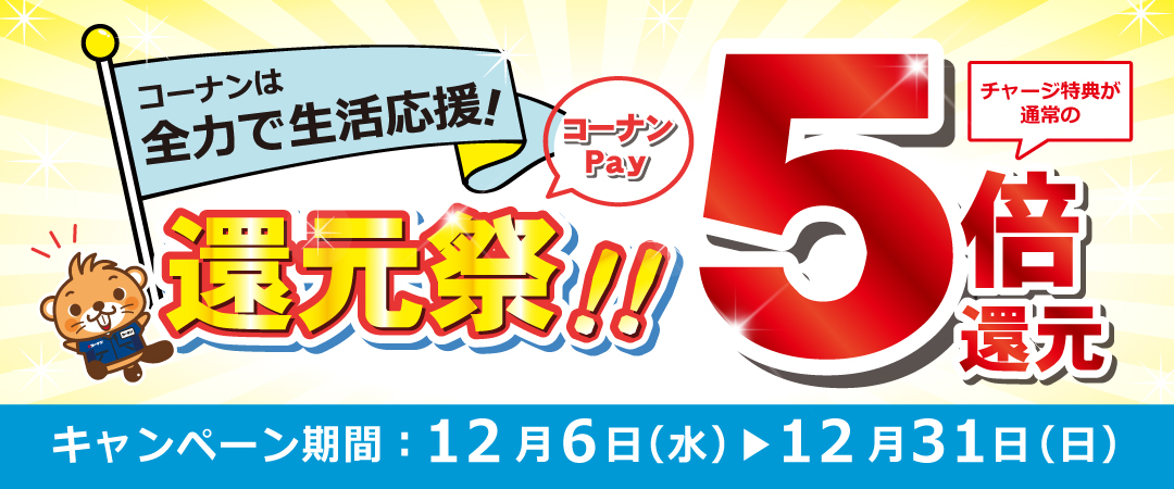 コーナンPAY チャージ時5％還元キャンペーン
