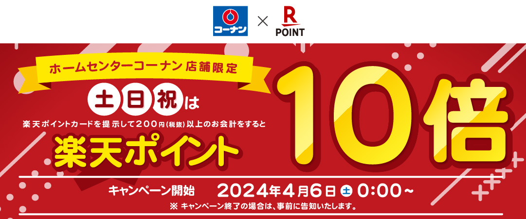 楽天ポイント土・日・祝10倍還元キャンペーン
