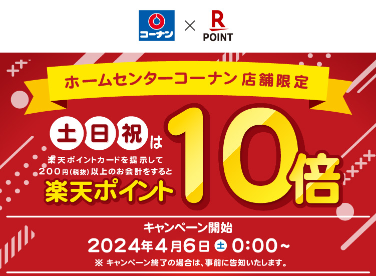 楽天ポイント土・日・祝10倍還元キャンペーン