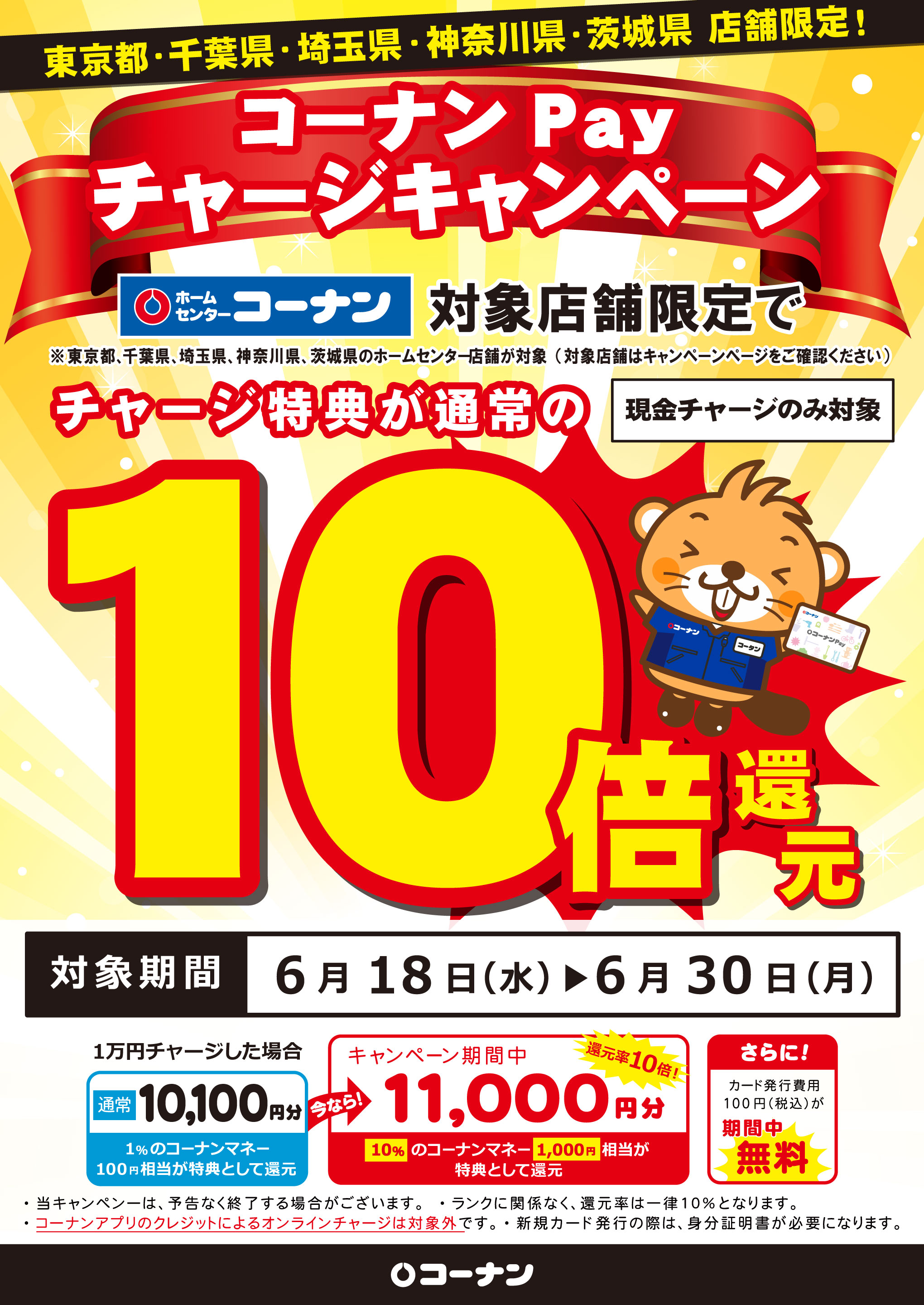 チャージ特典が10倍！さらにカード発行手数料が期間中無料！