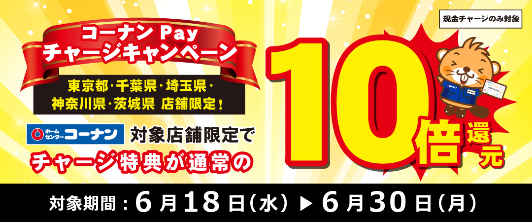 関東コーナンPay10倍還元CP
