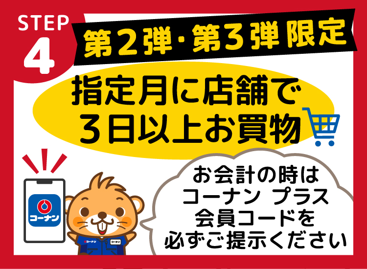 指定月に対象店舗で3日以上お買い物をする