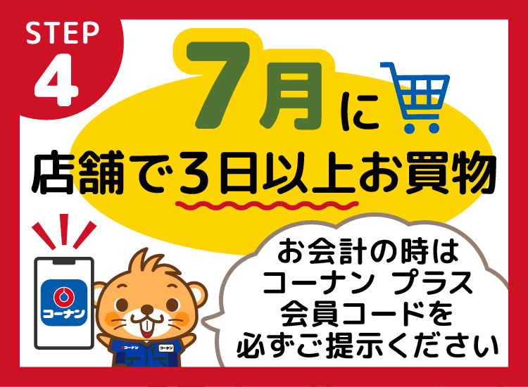 指定月に対象店舗で3日以上お買い物をする