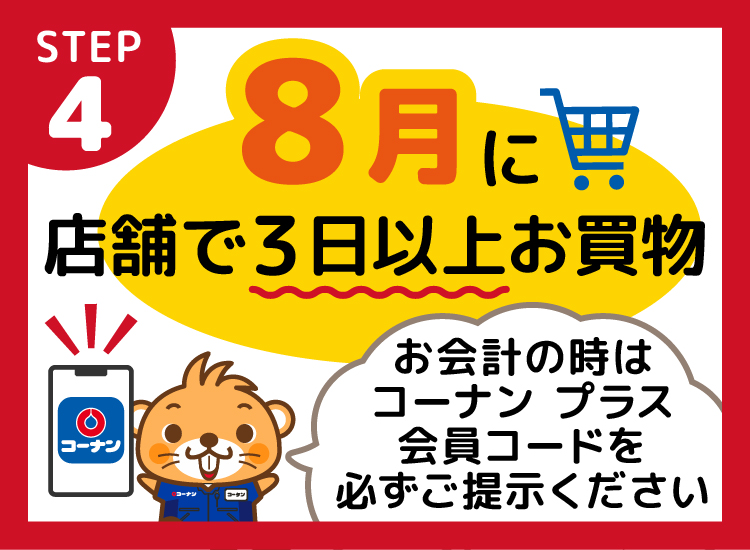 指定月に対象店舗で3日以上お買い物をする