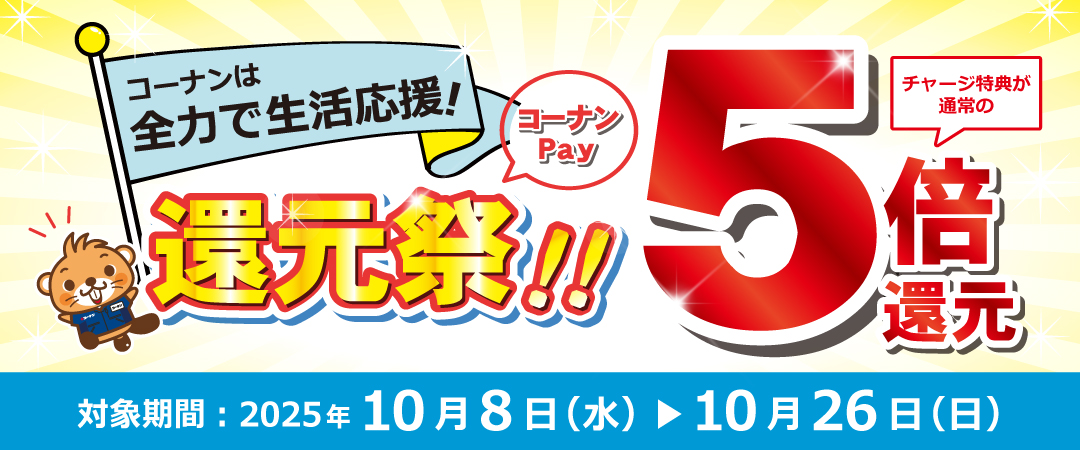 コーナンPAY チャージ時10％還元キャンペーン