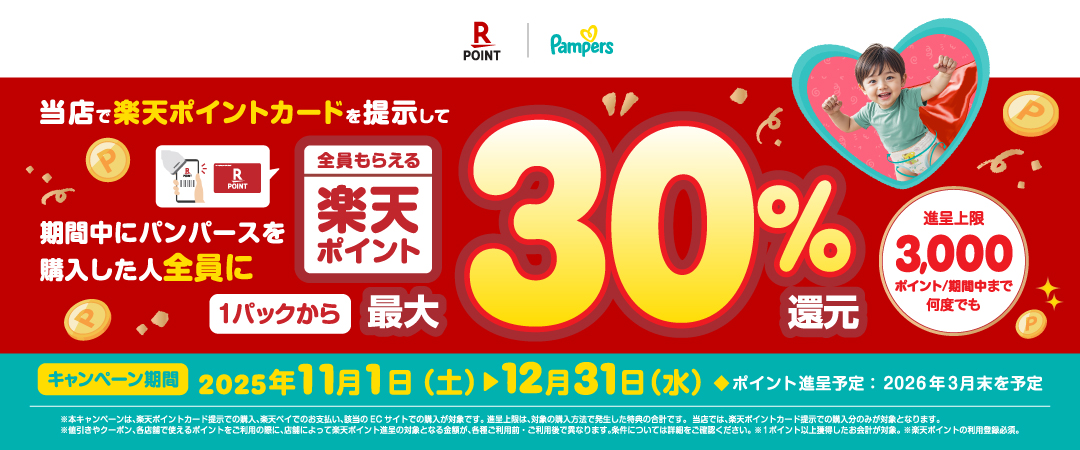 パンパース対象商品のご購入で楽天ポイント最大30％還元
