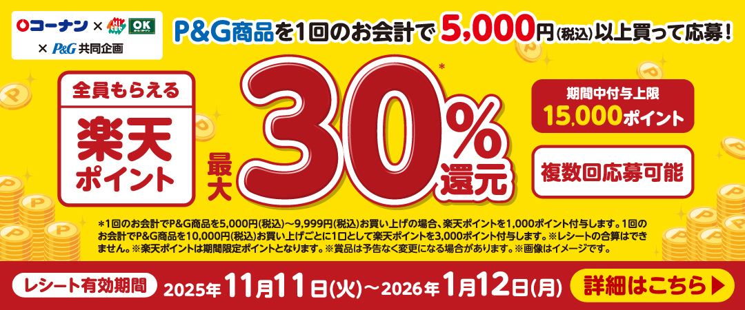 楽天ポイント最大30％還元