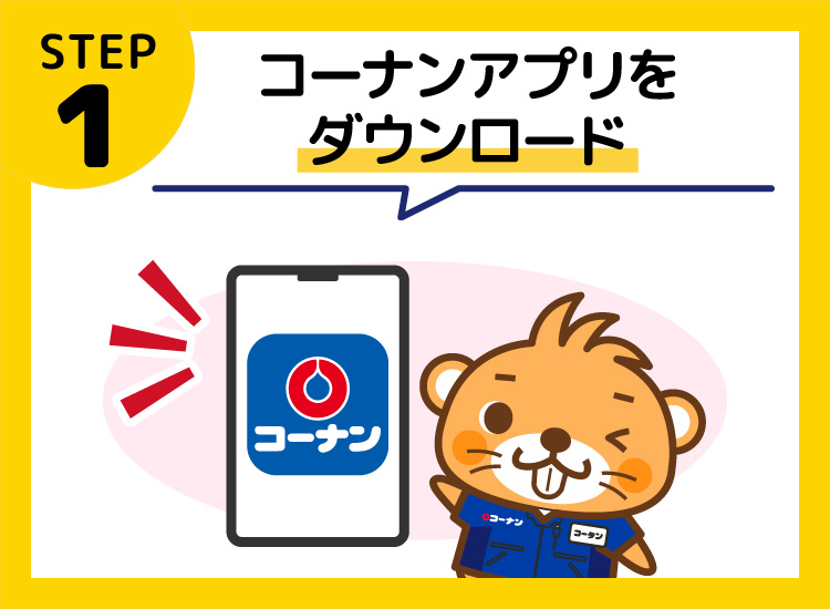 コーナンアプリをダウンロードする