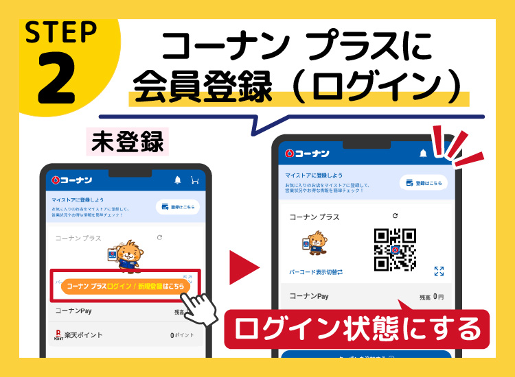 コーナン&nbsp;プラス会員になってログイン状態にする