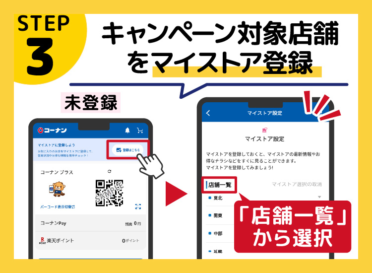 コーナンアプリでキャンペーン対象店舗をマイストア登録する