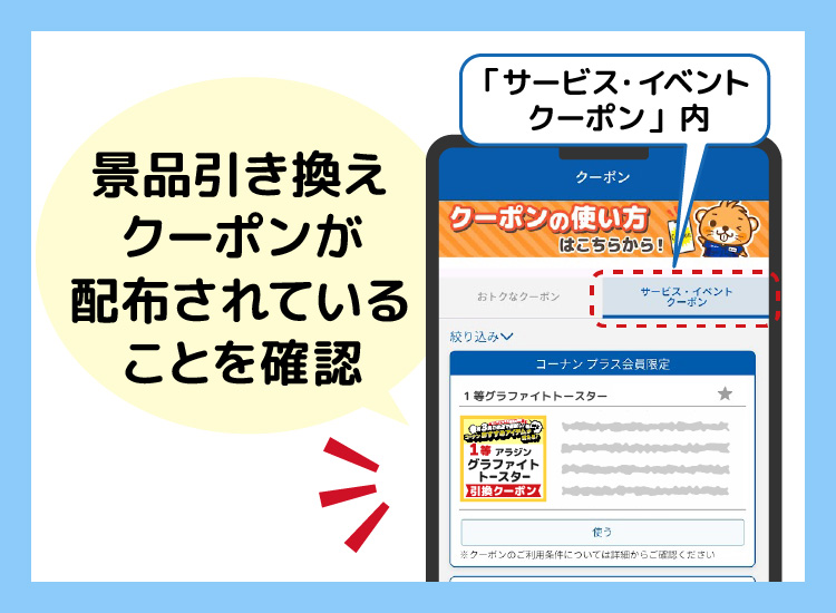景品引き換えクーポンを確認