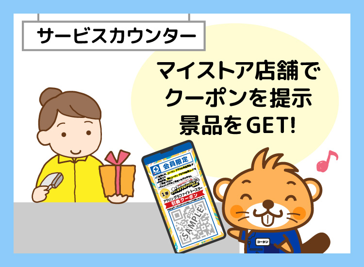 マイストア店舗のサービスカウンターにて景品引き換えクーポンを提示景品ゲト！