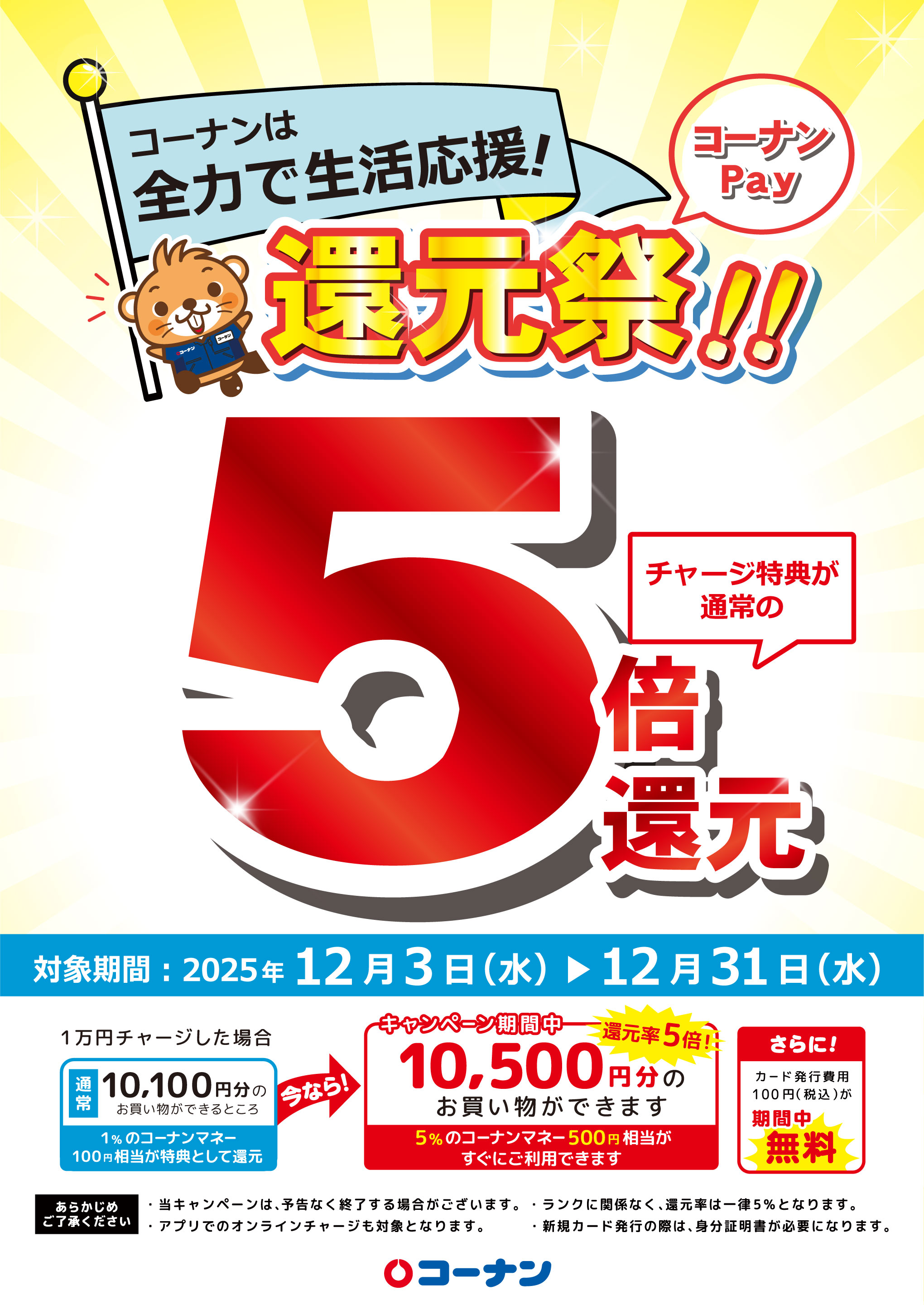 チャージ特典が5倍！さらにカード発行手数料が期間中無料！