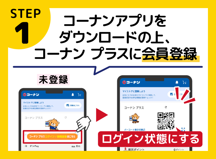 コーナンアプリをダウンロードする
