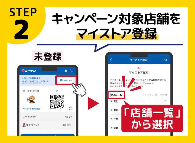 コーナン&nbsp;プラス会員になってログイン状態にする