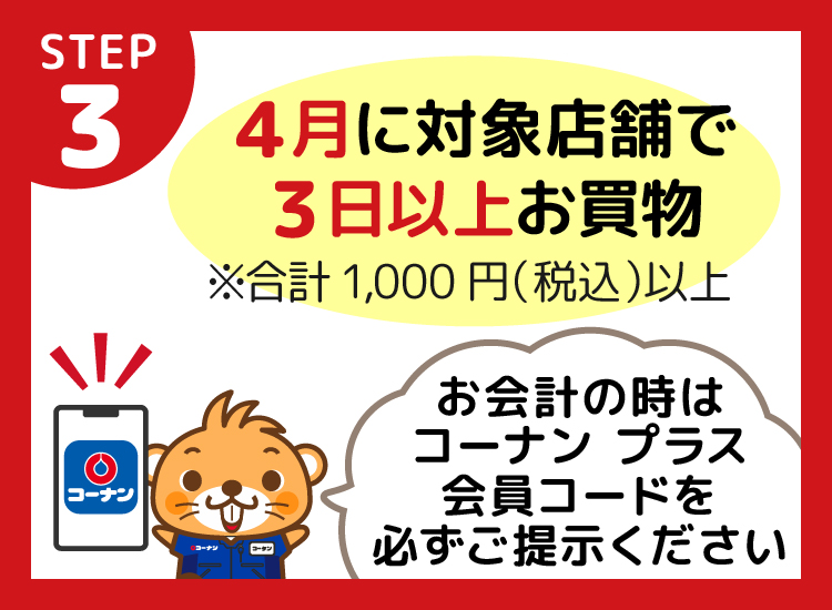 コーナンアプリでキャンペーン対象店舗をマイストア登録する