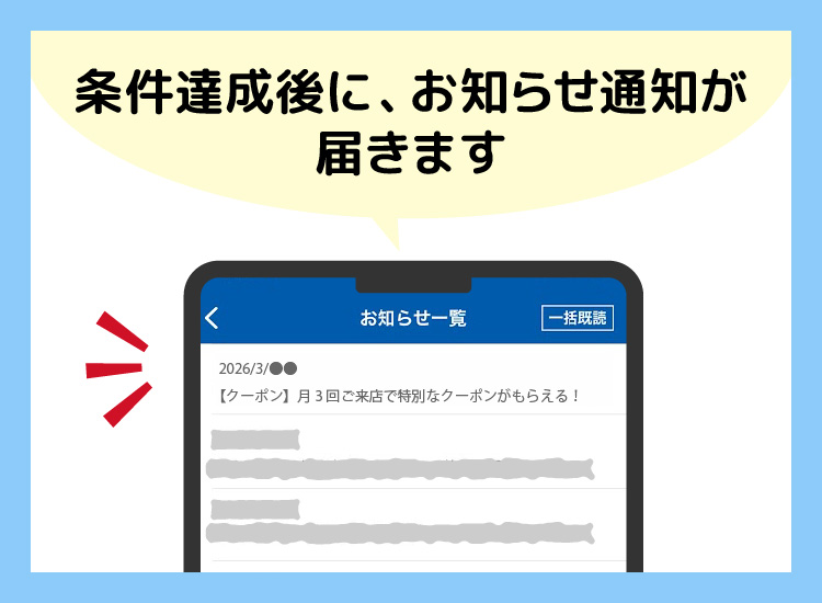 お知らせ通知確認