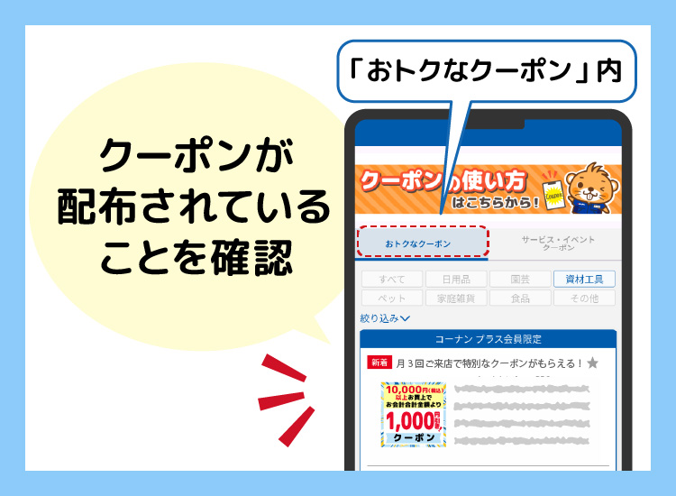 「おトクなクーポン」内の対象クーポンを確認