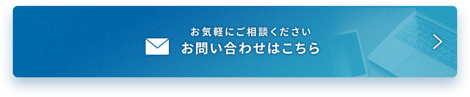 お気軽にご相談ください お問い合わせはこちら