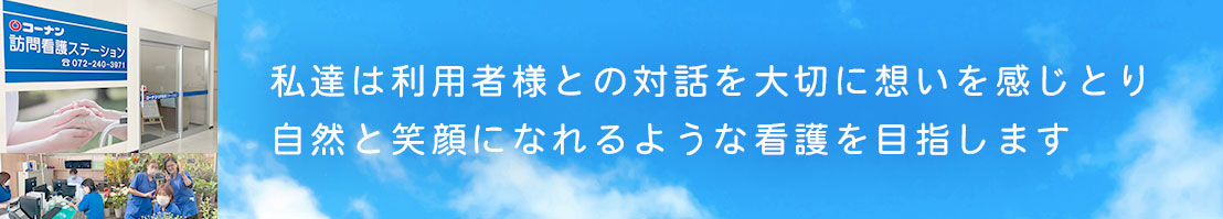 私達は利用者様との対話を大切に想いを感じとり自然と笑顔になれるような看護を目指します