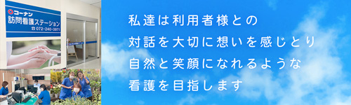 私達は利用者様との対話を大切に想いを感じとり自然と笑顔になれるような看護を目指します