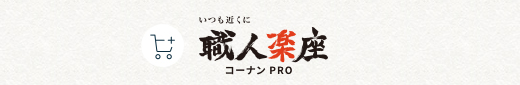 コーナンPRO e-shop職人楽座