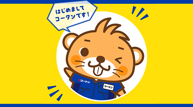 コーナン公式マスコットキャラクター コータン