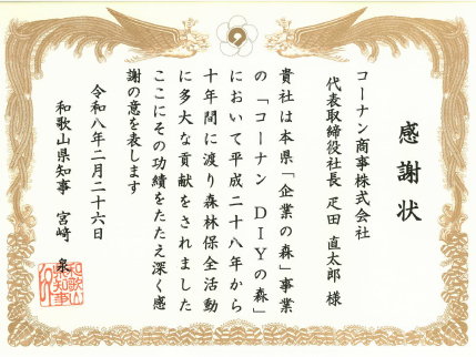 和歌山県からの感謝状