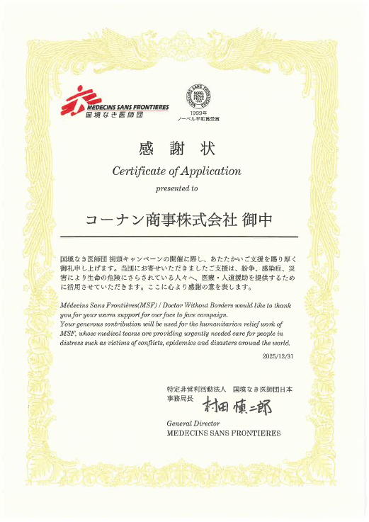 国境なき医師団の広報活動への協力に対する感謝状