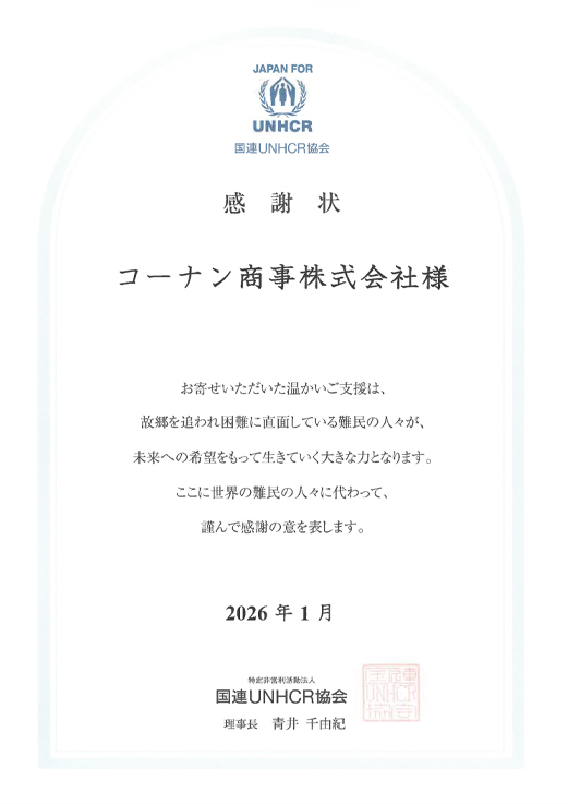 UNHCR感謝状