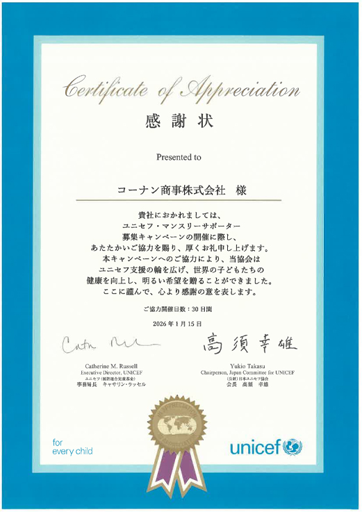 unicef感謝状