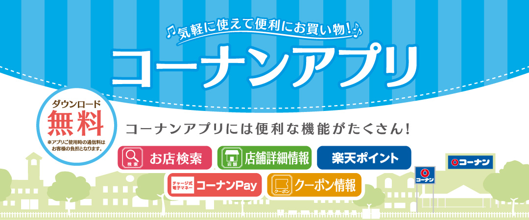 コーナンアプリ コーナンには便利なアプリがたくさん！ ダウンロード無料