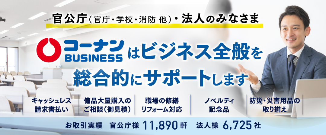 コーナンBusinessはビジネス全般を総合的にサポートします。