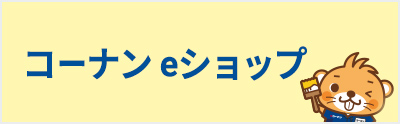 コーナン オンラインショップ