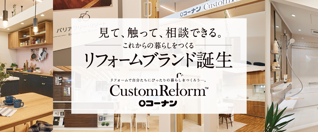 見て、触って、相談できる。これからの暮らしをつくる リフォームブランド誕生