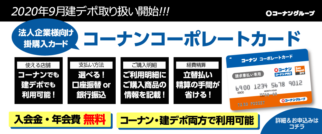 法人企業様向け掛購入カードコーナンコーポレートカード