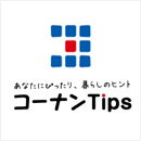 コーナンTips