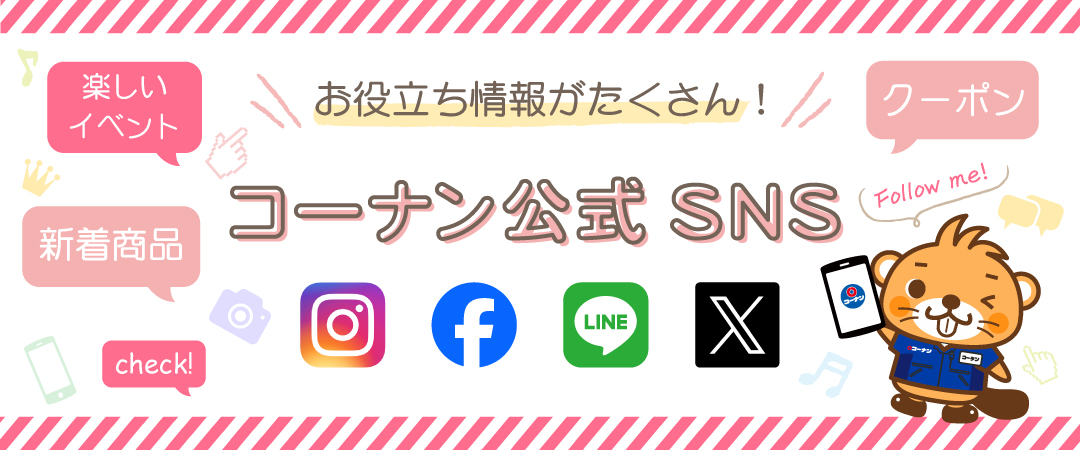 コーナン公式SNS