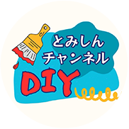 __tomishin__diyさん